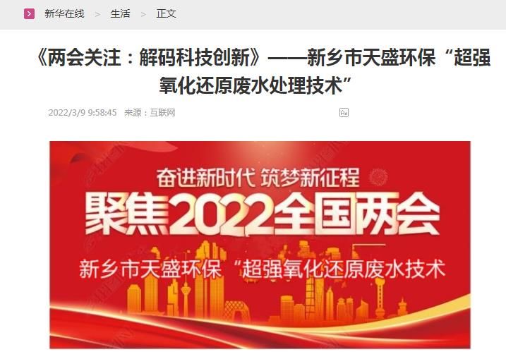 新華在線(xiàn)轉(zhuǎn)載：《關(guān)注：解碼科技創(chuàng)新》——新鄉(xiāng)市天盛環(huán)?！俺瑥?qiáng)氧化還原廢水處理技術(shù)”