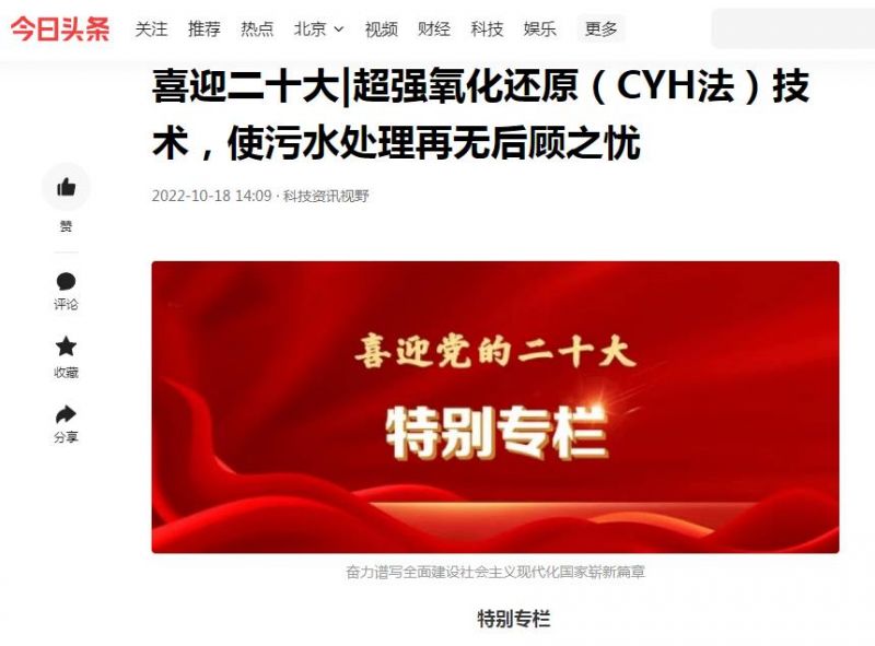 今日頭條刊登：喜迎二十大|超強(qiáng)氧化還原（CYH法）技術(shù)，使污水處理再無(wú)后顧之憂(yōu)